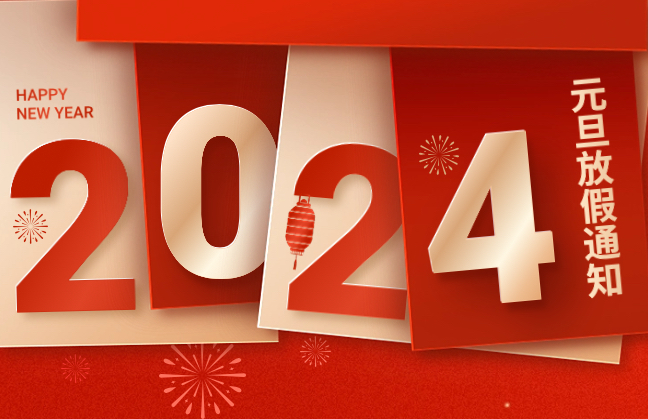 关于2024年元旦节放假通知