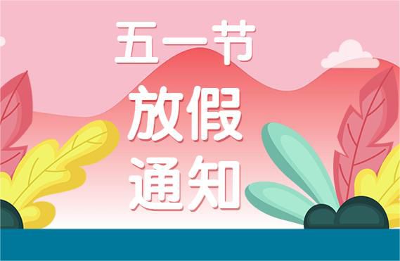 关于2023年五一放假通知