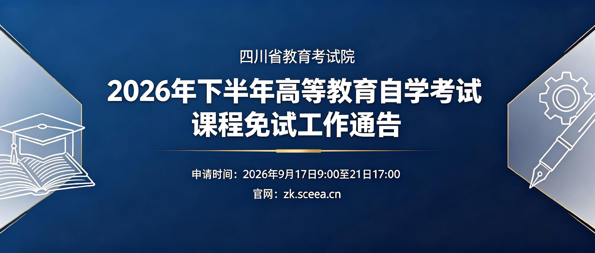 四川省2026年下半年自考课程免试工作通告.jpeg 四川省2026年下半年自考课程免试工作通告.jpeg