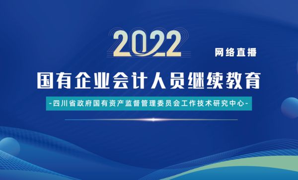 2022年5月国有企业会计人员继续教育培训线上直播圆满结束
