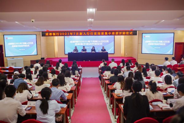 成都银行2021年7月新入行行员岗前集中培训顺利开班