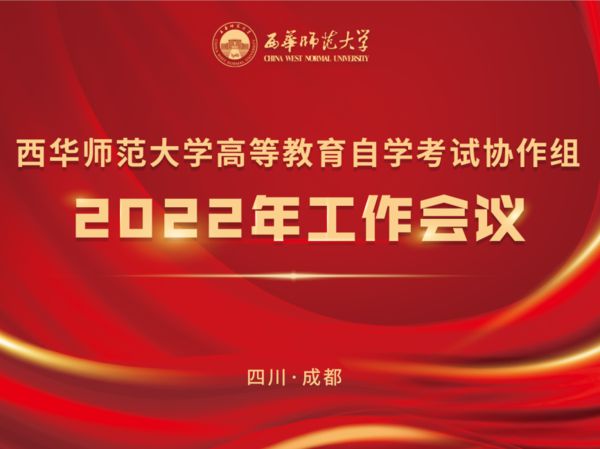 西华师范大学高等教育自学考试协作组2022年工作会议顺利召开