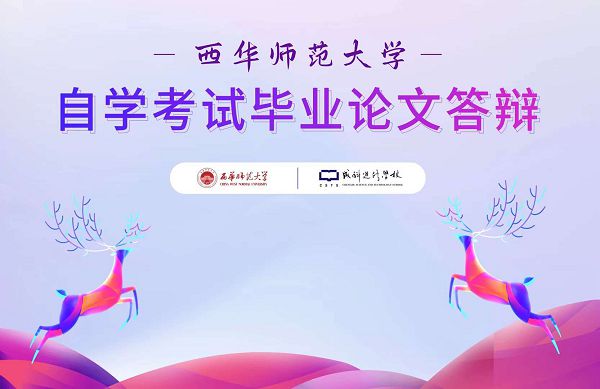 西华师范大学2021年下半年自学考试毕业论文答辩圆满结束