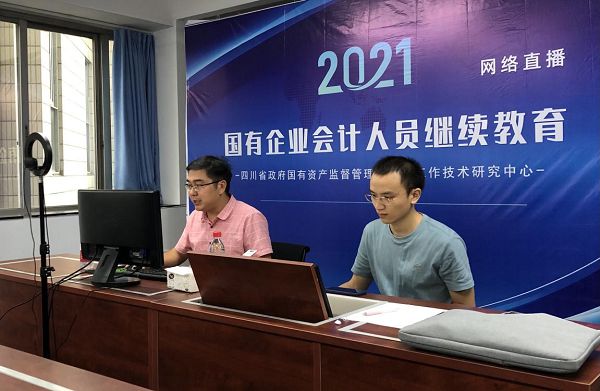 2021年国有企业会计人员继续教育培训线上直播圆满结束