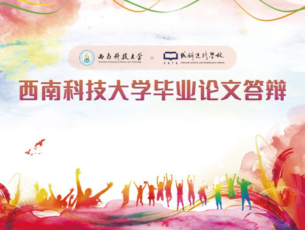 西南科技大学2021年下半年网络教育毕业论文答辩圆满结束