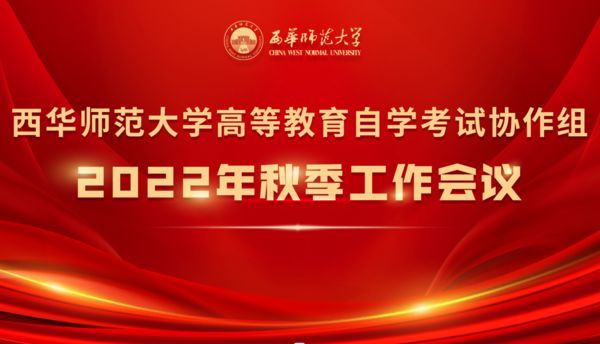 西华师范大学高等教育自学考试协作组 2022 年秋季工作会议顺利召开
