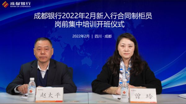 2022年2月成都银行新入行合同制柜员岗前集中培训线上开班仪式圆满结束