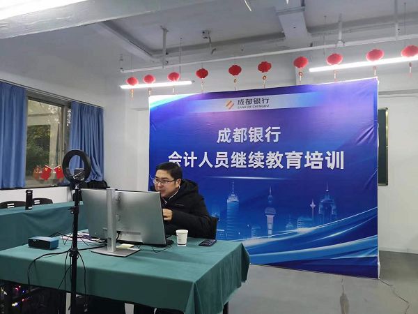 成都银行2021年会计人员继续教育线上培训圆满结束