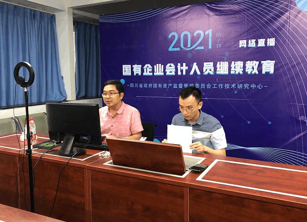 2021年国有企业会计人员继续教育培训线上直播圆满结束