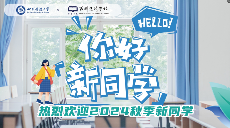 我校顺利举办四川开放大学成科进修学校学习中心2024年秋季开学典礼