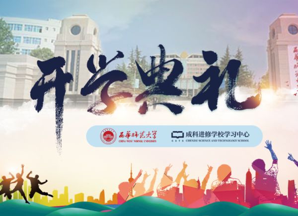 我校举行西华师范大学成科学习中心2022年秋季开学典礼