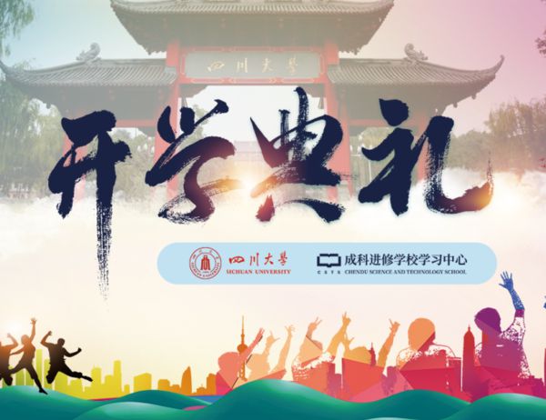 我校举办四川大学成人继续教育学院成科学习中心2022年秋季开学典礼