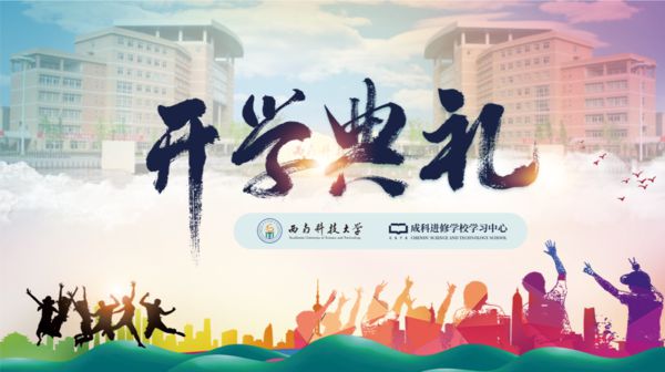 我校举办西南科技大学继续教育学院成科学习中心2022年春季开学典礼
