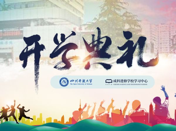 我校举行四川开放大学直属金牛学院成科学习中心2022年秋季开学典礼
