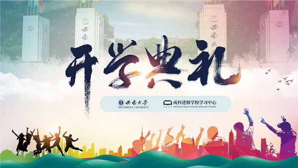 我校举办西南大学培训与继续教育学院成科学习中心2022年春季开学典礼