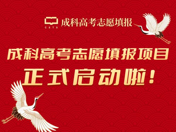 成科进修学校高考志愿填报项目正式启动啦！