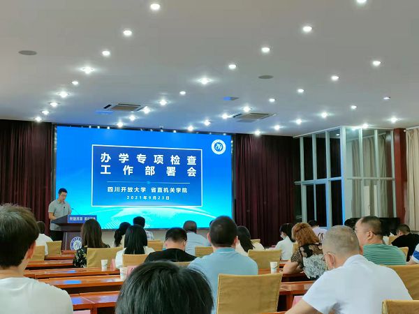我校参加四川开放大学省直机关学院办学专项检查工作部署会