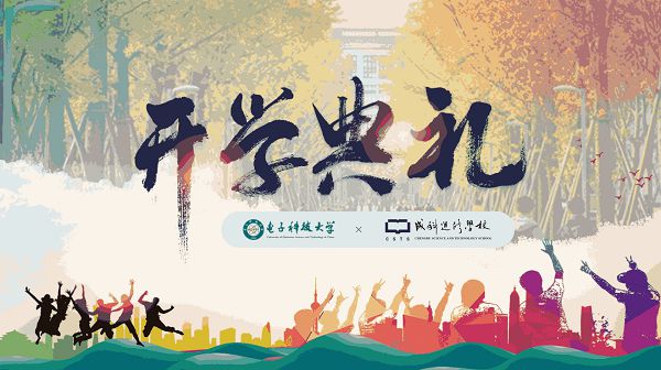 我校举行电子科技大学成科学习中心 2021年秋季开学典礼