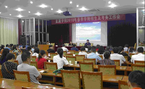 把握发展机遇 开创工作新格局——直属学院召开2018年秋季招生、考务工作暨扶贫动员会