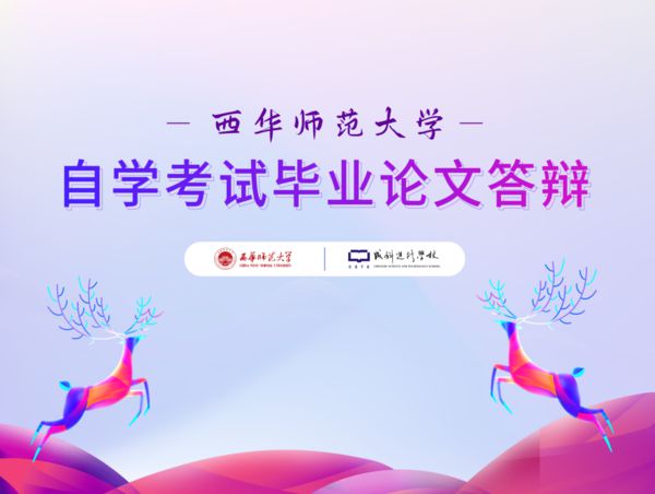 西华师范大学2022年221次自学考试毕业论文答辩圆满结束