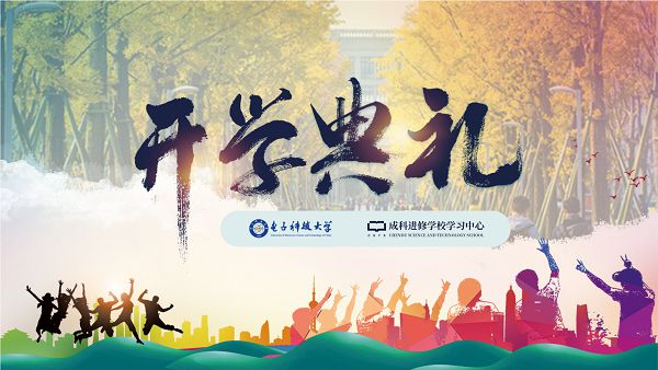 我校举行电子科技大学成科学习中心2022年春季开学典礼
