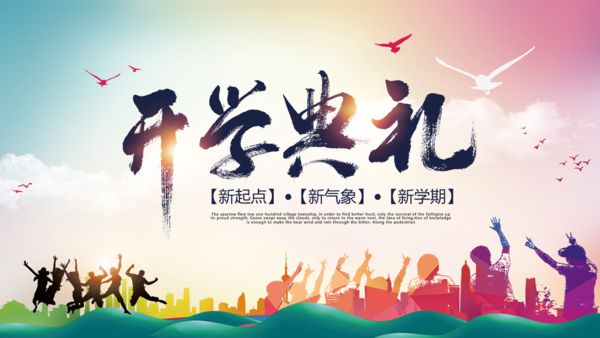 我校举办2021年秋季联合开学典礼