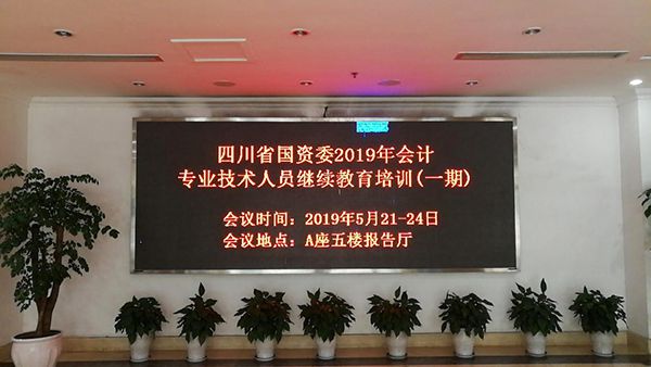 2019年第一期四川省国有企业会计专业技术人员继续教育培训班圆满结束
