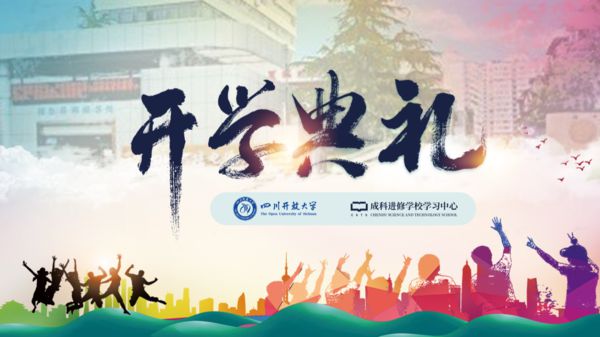 我校举行四川开放大学直属金牛学院成科学习中心2022年春季开学典礼