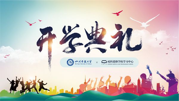 我校举行四川开放大学直属金牛学院成科学习中心2021年秋季开学典礼