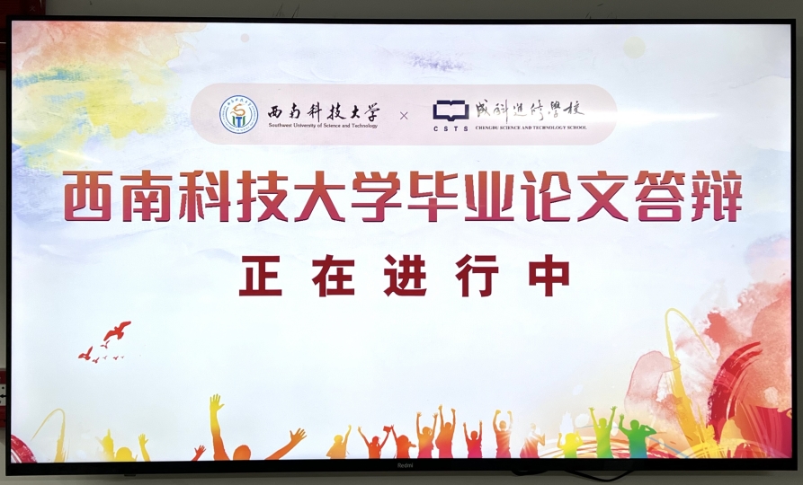 西南科技大学网络教育21秋学生毕业论文答辩圆满结束