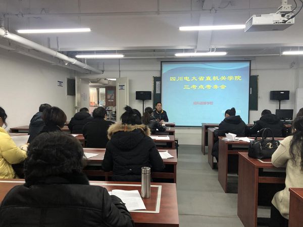 我校召开四川广播电视大学省直机关学院2019年秋季直属三考点考务会