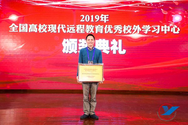 喜报：我校荣获“2018－2019年度全国高校现代远程教育优秀校外学习中心”称号