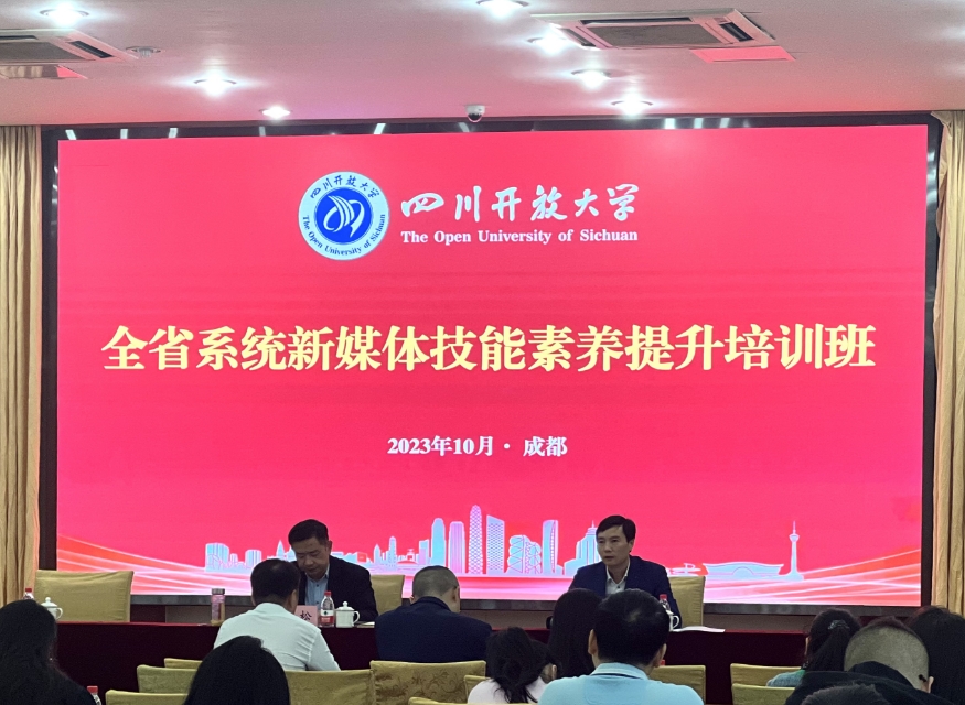 我校参加四川开放大学开展的全省系统新媒体技能素养提升培训班