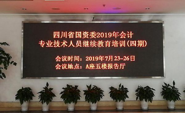2019年第四期四川省国有企业会计专业技术人员继续教育培训班圆满结束