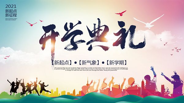 我校成功举办2021年春季开学典礼直播