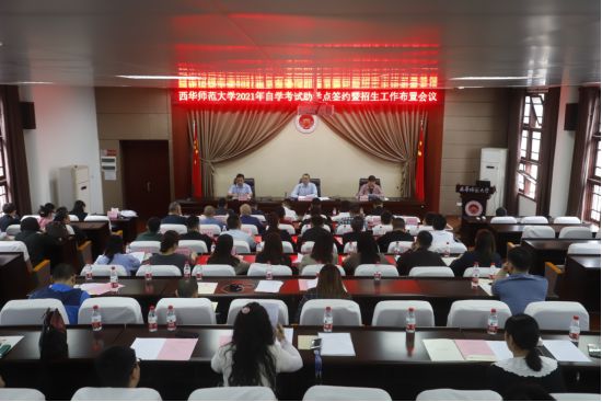 我校参加西华师范大学2021年自学考试助学点签约暨招生工作布置会