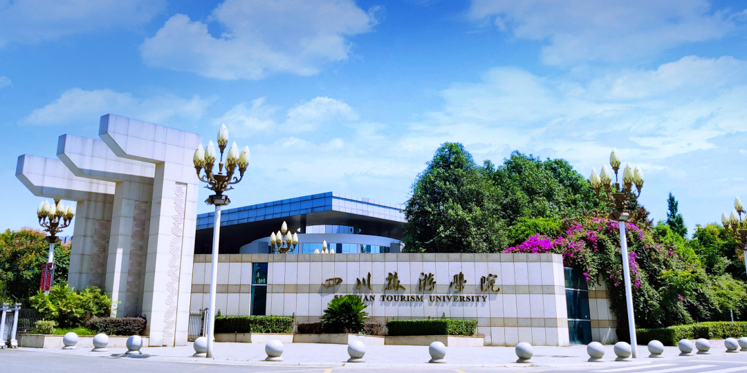 四川旅游学院—自学考试