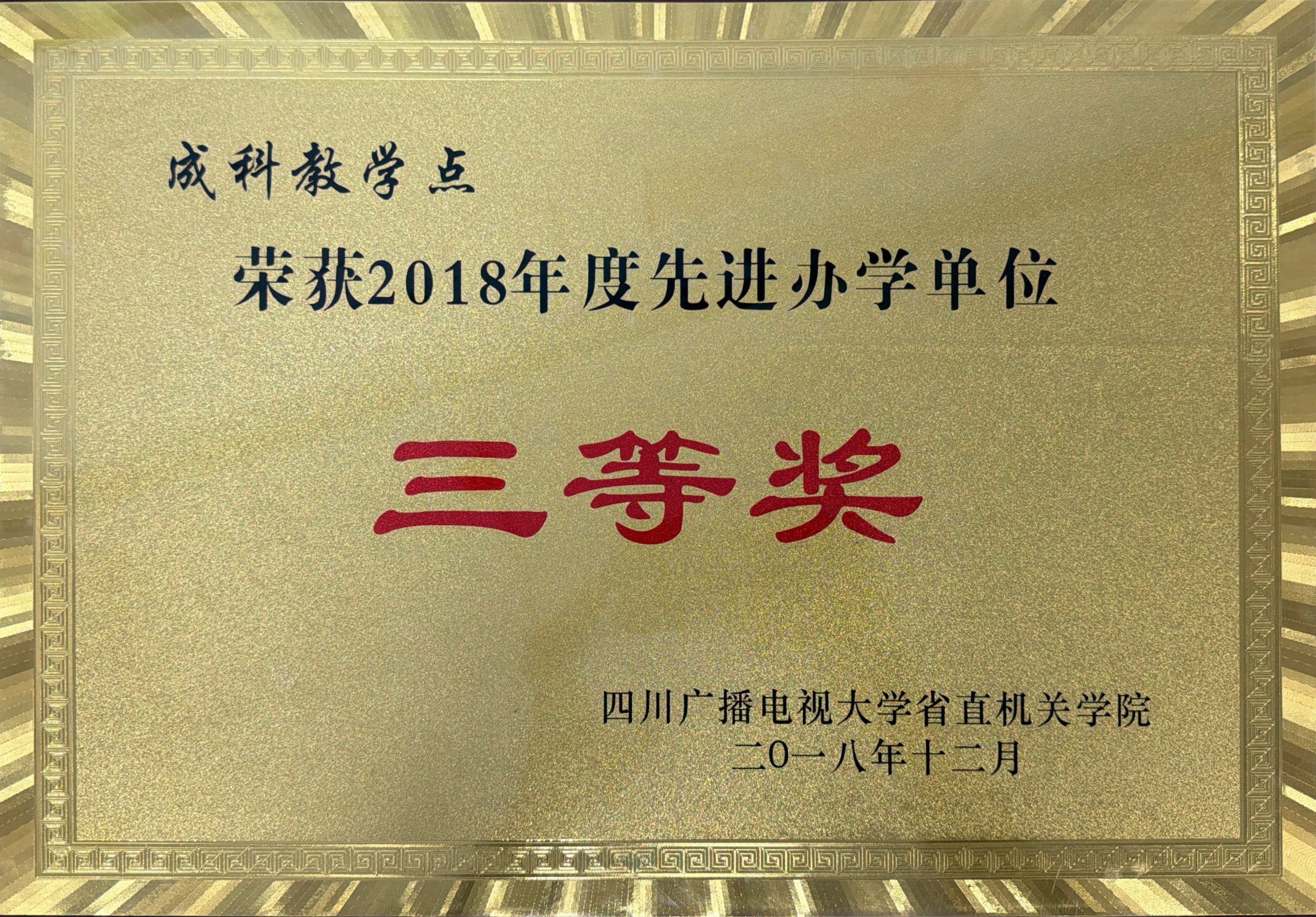 四川广播电视大学省直机关学院2018年度先进办学单位三等奖