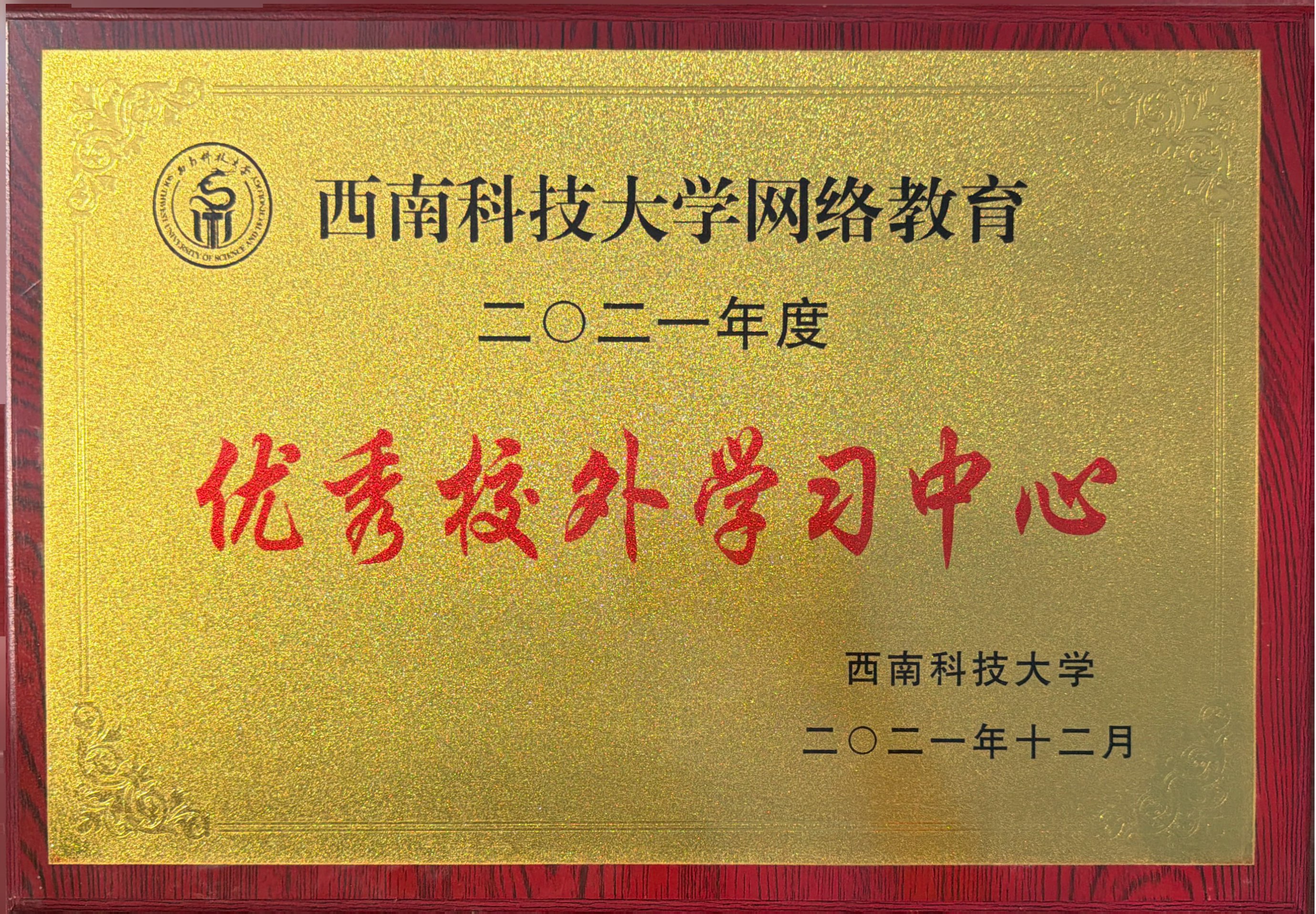 西南科技大学网络教育二0二一年度优秀校外学习中心
