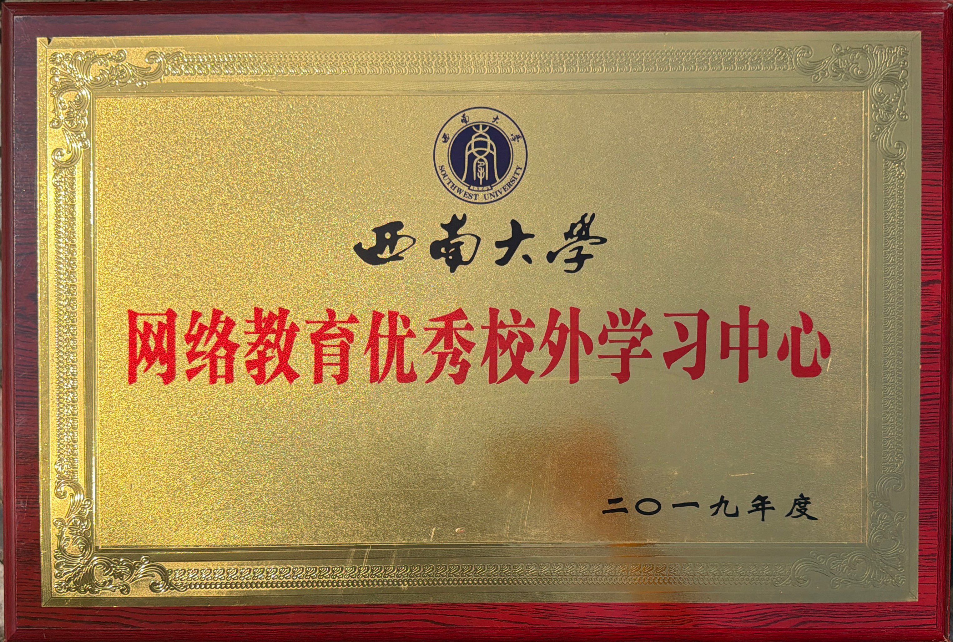 西南大学网络教育优秀校外学习中心