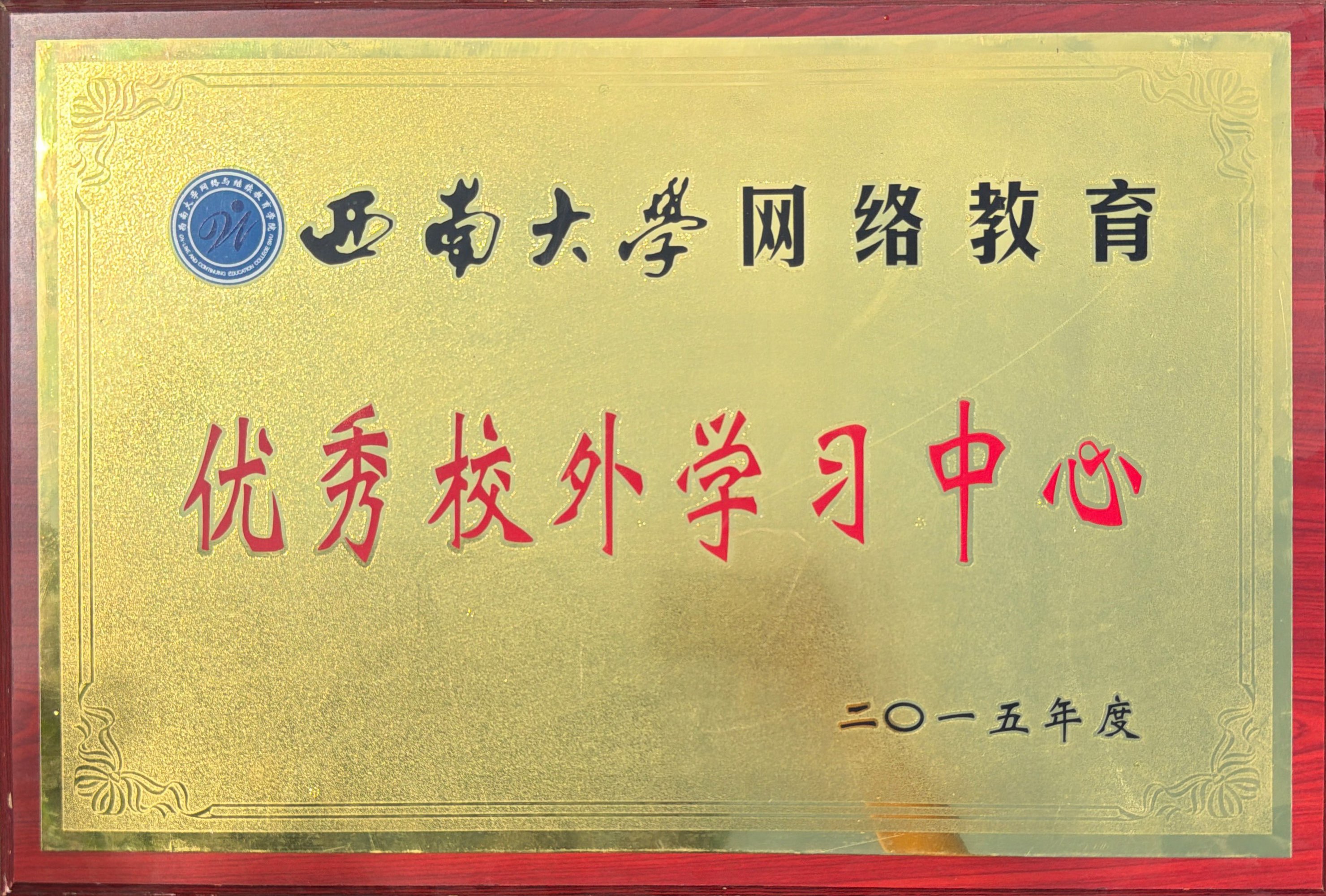 西南大学网络教育优秀校外学习中心二0一五年度