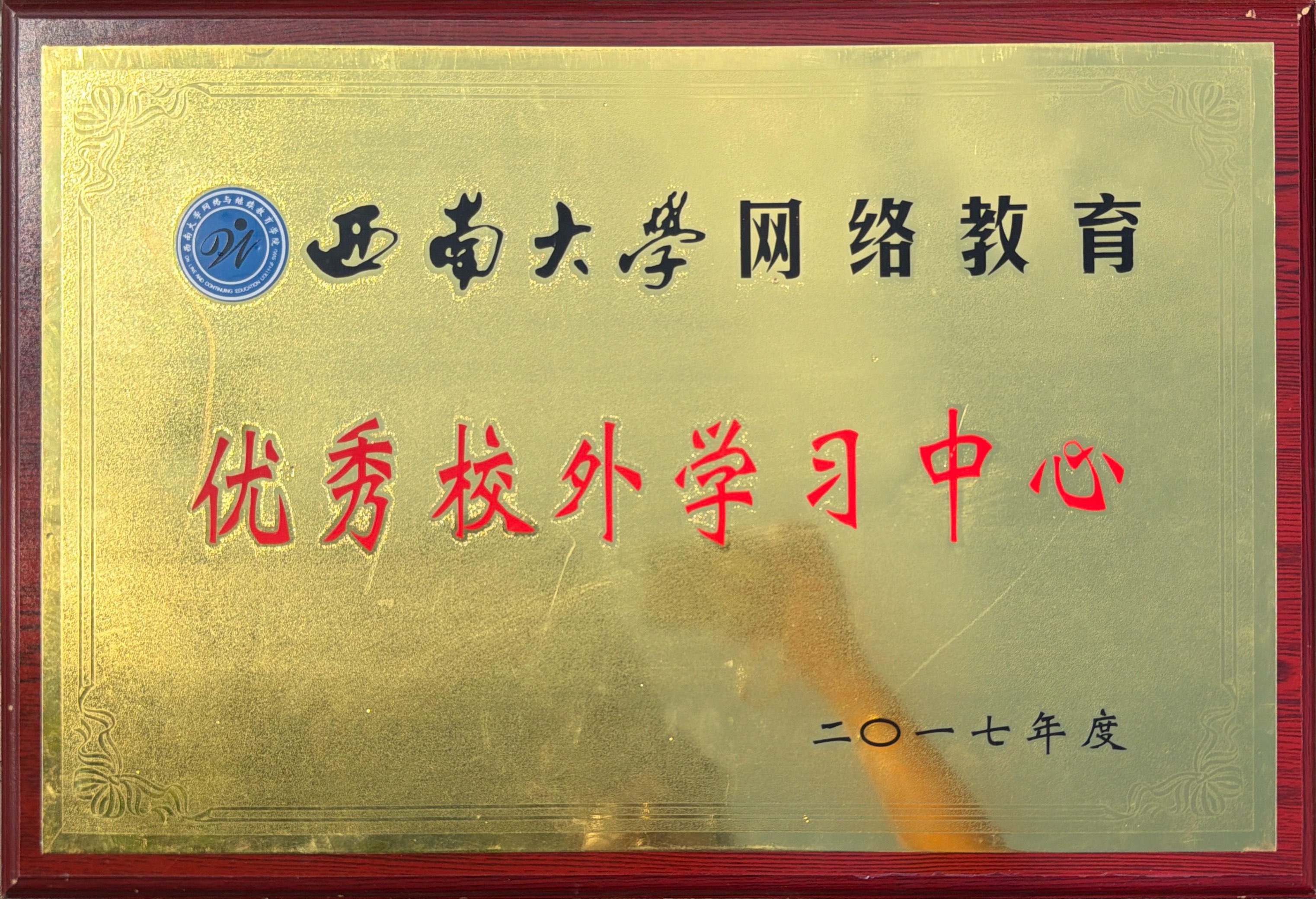 西南大学网络教育优秀校外学习中心二0一七年度