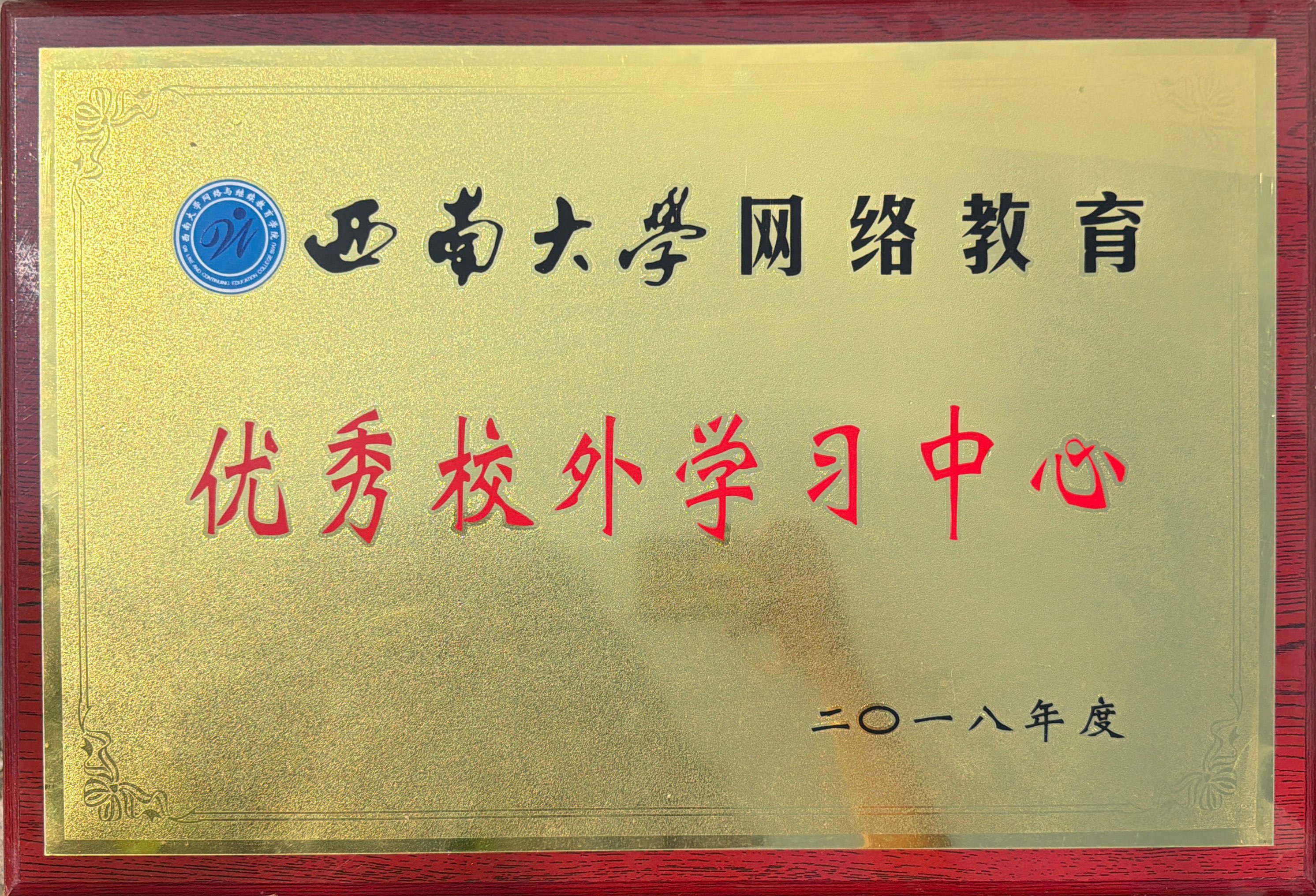 西南大学网路教育优秀校外学习中心二0一八年度