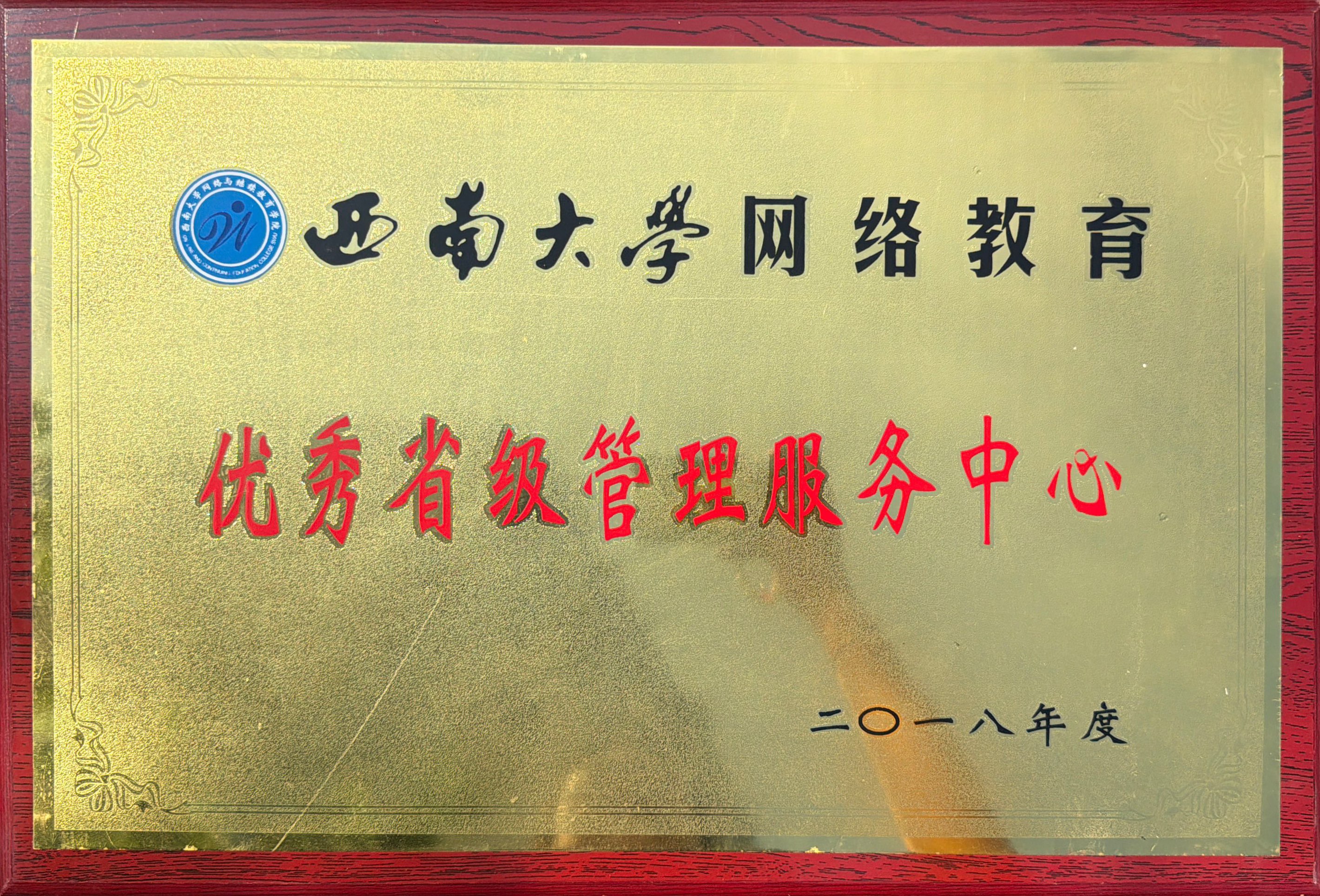 西南大学网络教育优秀省级管理服务中心二0一八年度