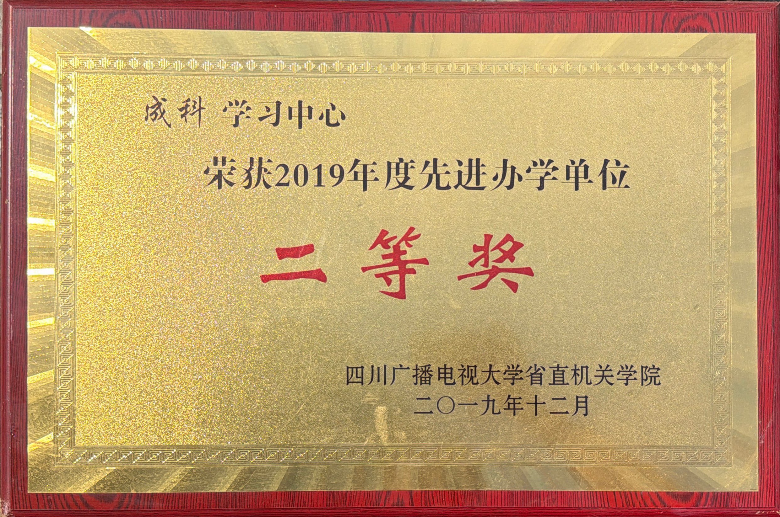 成科学习中心荣获2019年度先进办学单位二等奖（四川开放大学）