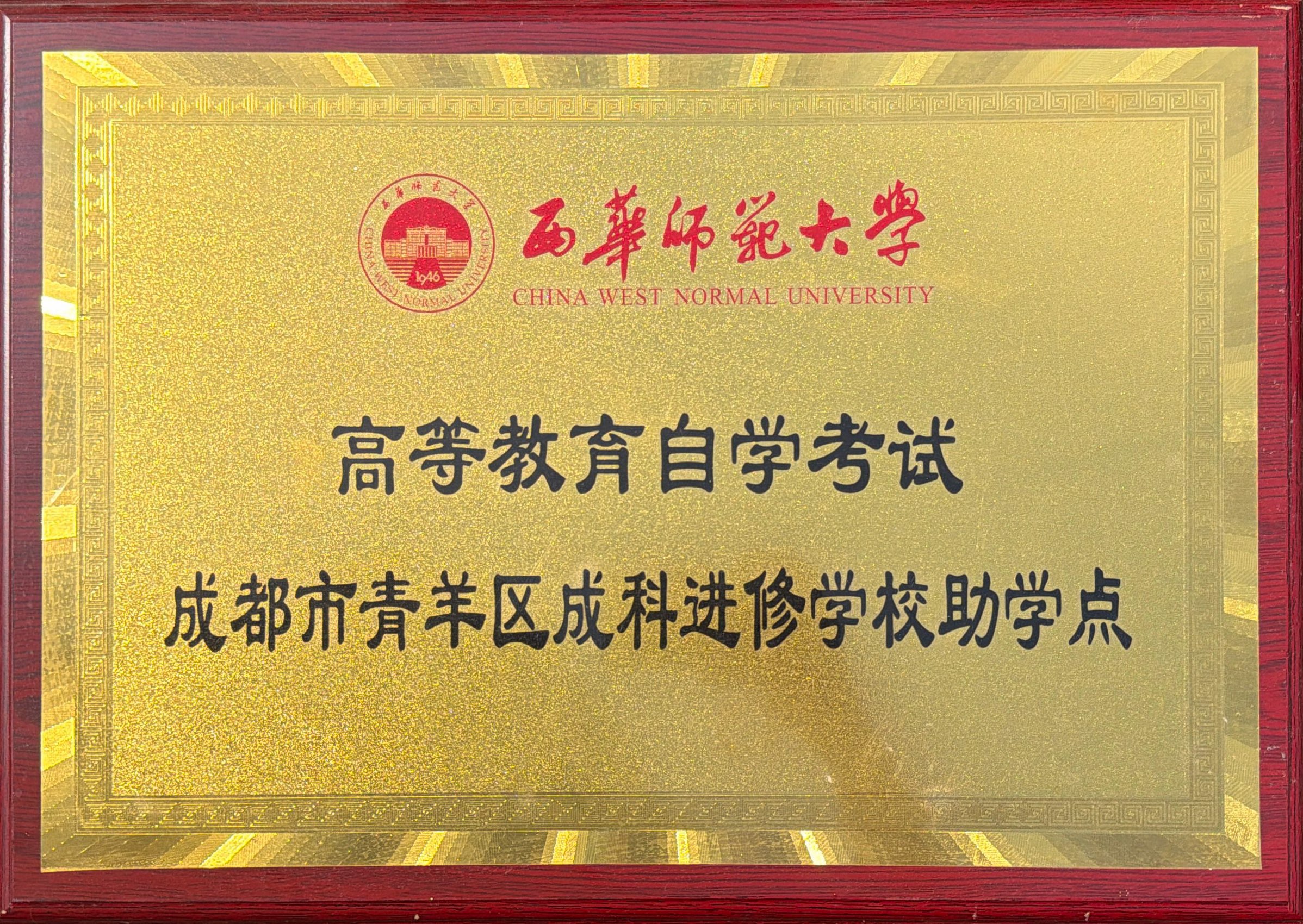 西华师范大学高等教育自学考试成科助学点
