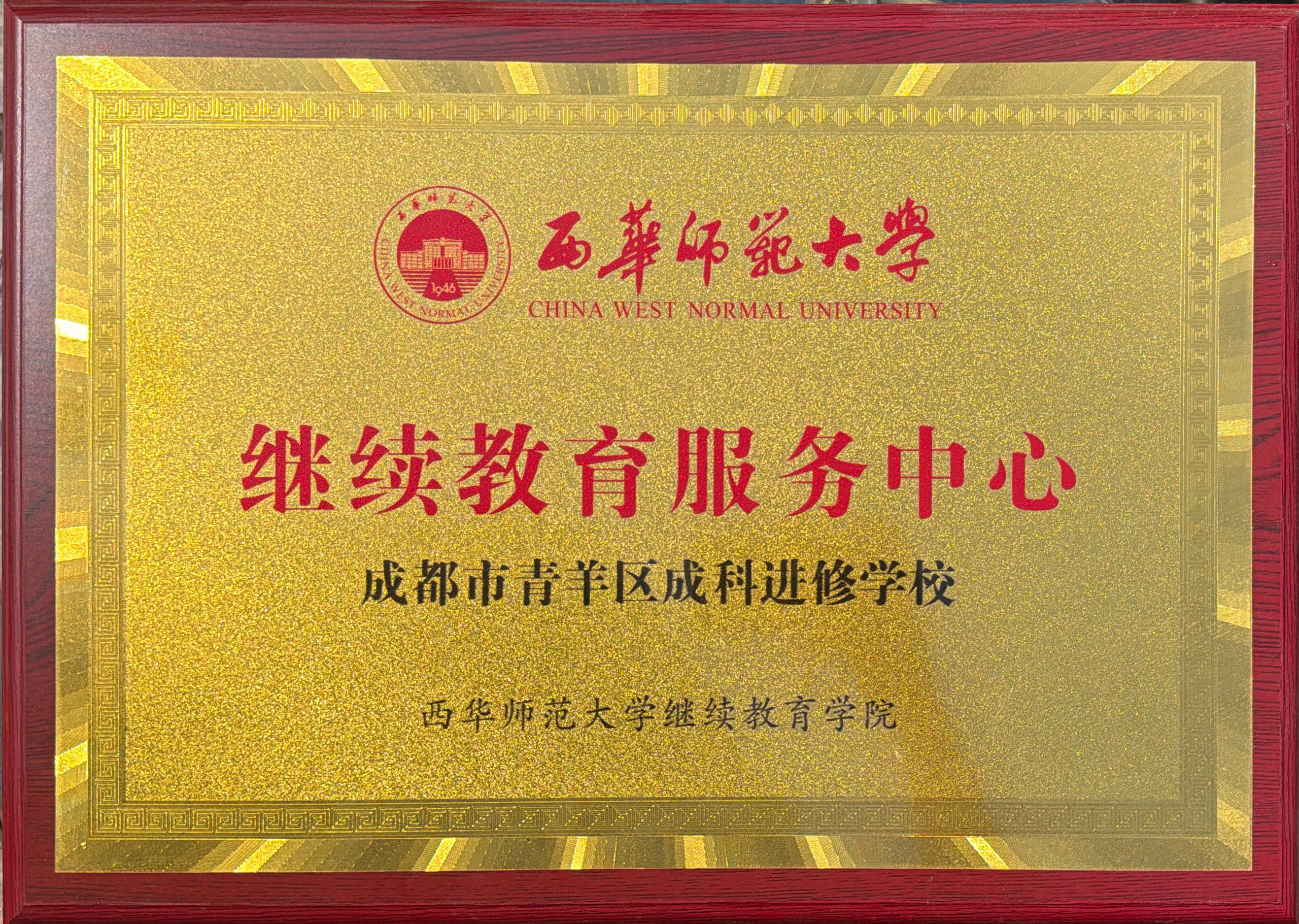西华师范大学继续教育服务中心