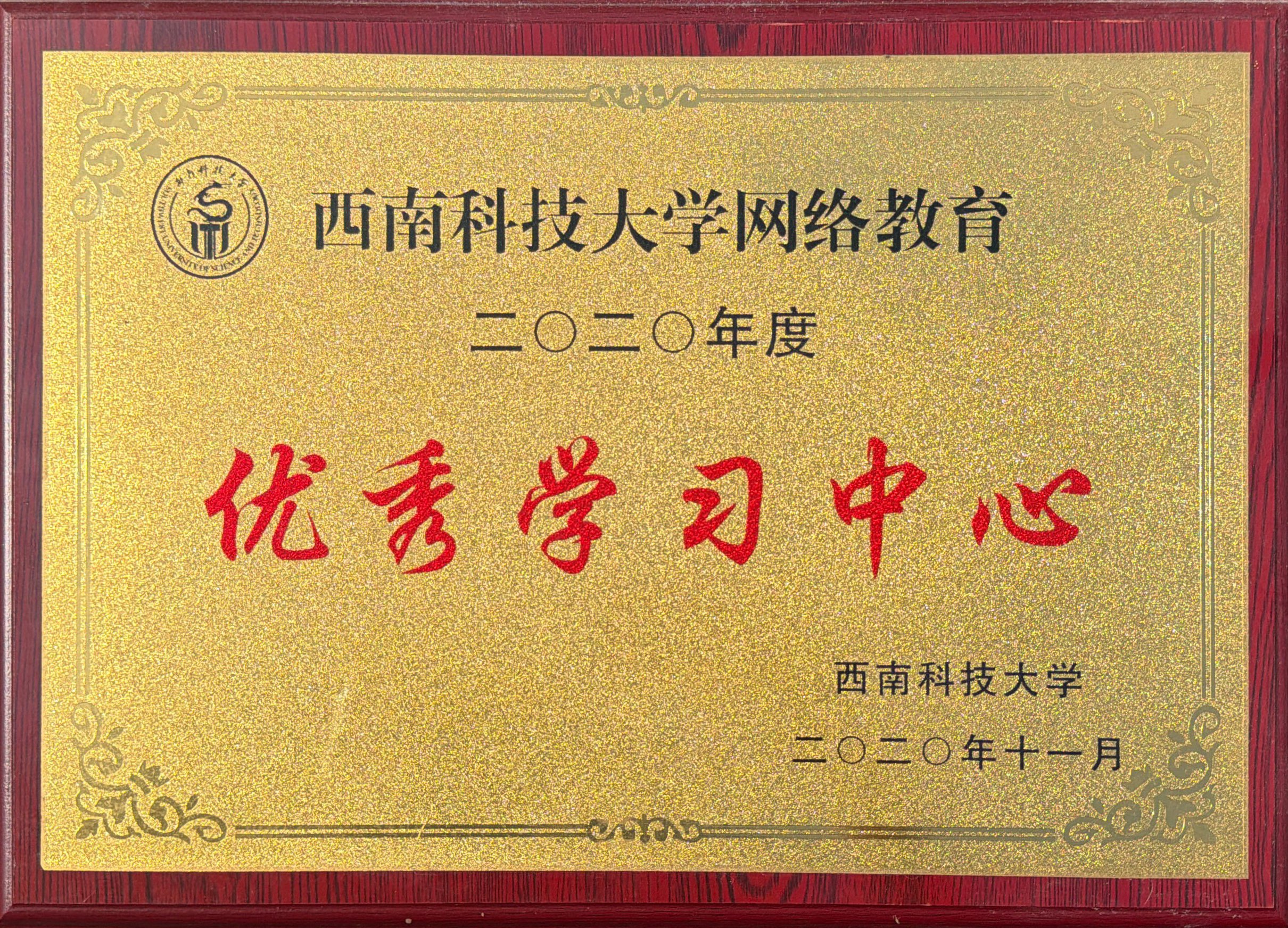 西南科技大学网路教育二0二0年度优秀学习中心