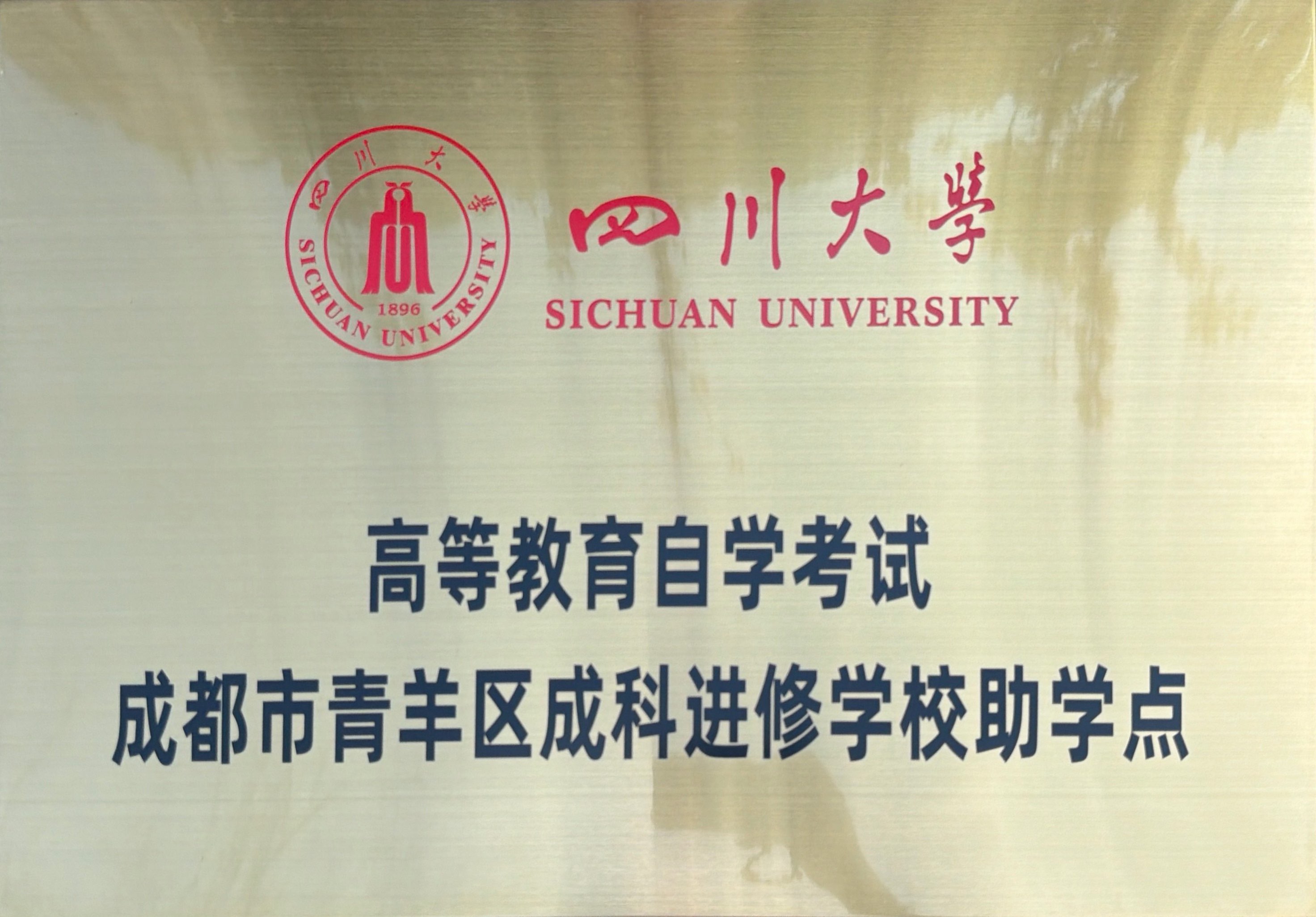 四川大学高等教育自学考试成科助学点