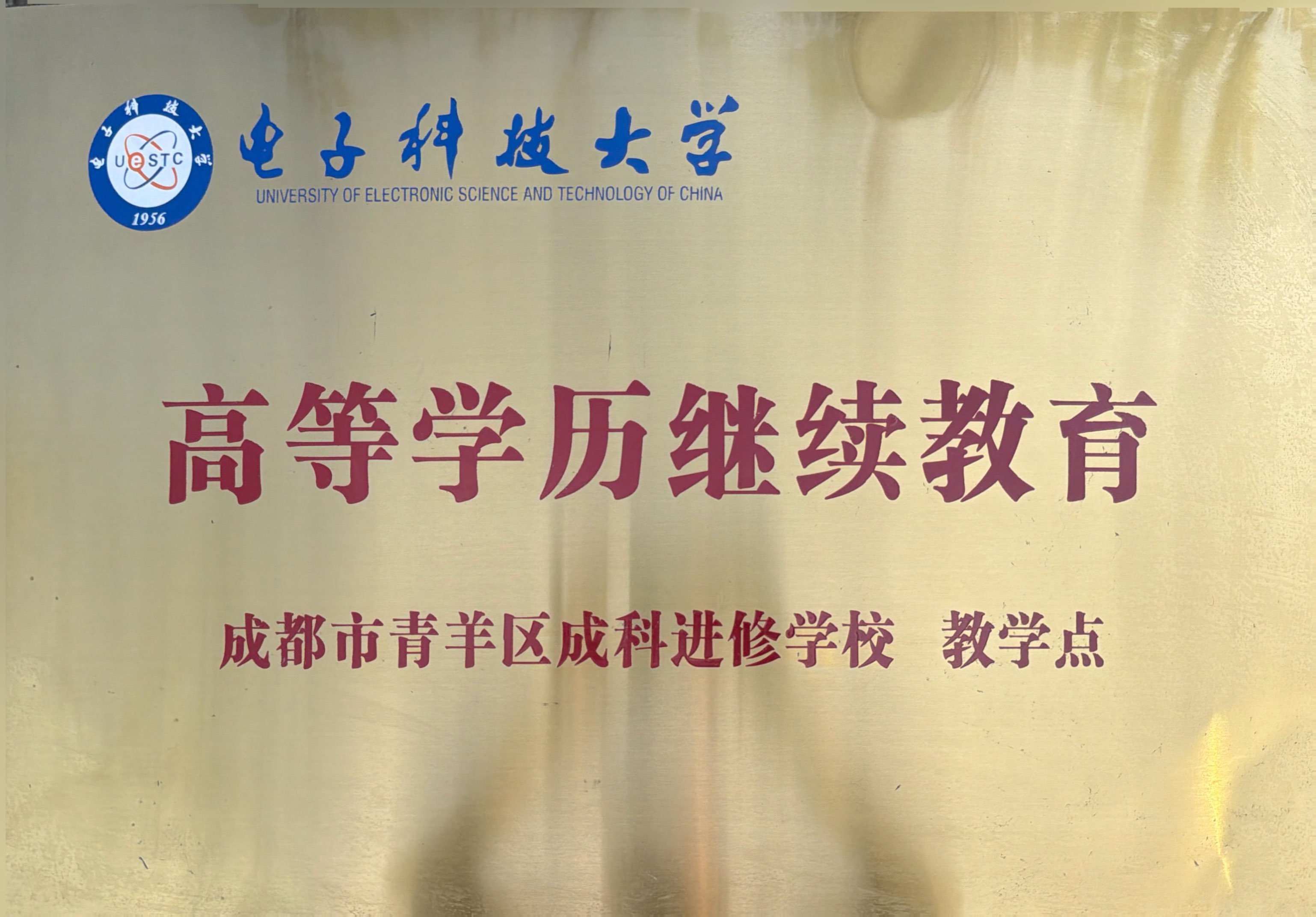 电子科技大学高等学历继续教育教学点